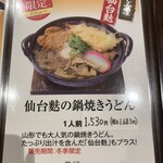 Sobadokoro Mitsuya - 冬メニュー(セルバ限定) 鍋焼きうどん