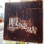 暇を売る店 - 看板