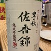 酒匠の店 佐香や - 