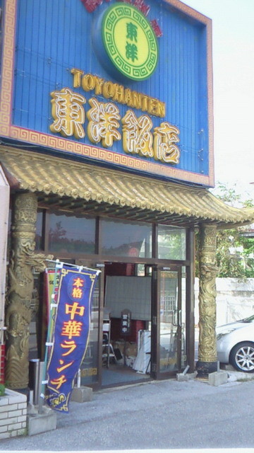 移転 東洋飯店 北谷店 トウヨウハンテン 北谷町 中華料理 食べログ 移転 東洋飯店 北谷店 トウヨウハンテン 北谷町 中華料理 食べログ