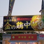 新旬屋 本店 - 看板