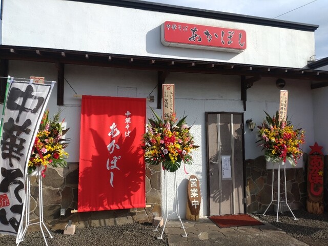 あかぼし - 名取（ラーメン）の写真