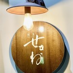 焼鳥 せきね - 小さく焼鳥と入っているのがミニマルで素敵です