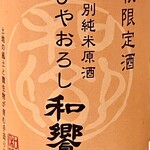 焼鳥 せきね - 和響ひやおろし特別純米原酒　燗酒が素晴らしい