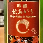 焼鳥 せきね - フモトヰ（麓井）の吟醸秋あがりがありました　この酒東京で知ってる人少ないと思う
