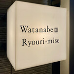 渡辺料理店 - この看板が美味しさの目印　ワクワクしますｗ