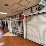 サトヤ - 半分以上閉店でサトヤやってるか心配になりながら進む