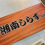 湘南しらす海鮮丼専門店 五八 - 