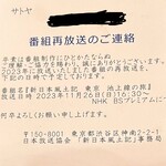 サトヤ - 何度も再放送