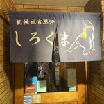 札幌成吉思汗 しろくま  - 