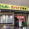 三幸苑 野毛店