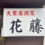 花藤 - 名鉄河和線の成岩駅から歩いて1分の大衆居酒屋花藤さん。