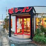 桜ラーメン - 