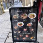 和牛ラーメン 繕 - 