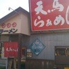 天馬らぁめん