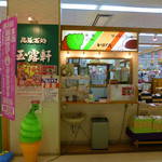 玉露軒 - 玉露軒　ヨシヅヤ清洲店