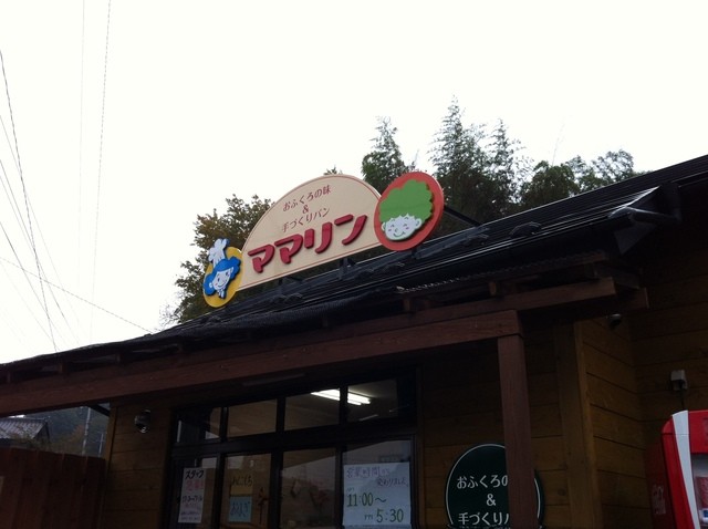 ママリン &ndash; 舞木（パン） | 福島県三春町の人気ベーカリー