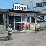 土佐たたき道場 - 