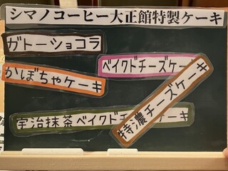 シマノコーヒー 大正館 - 特製ケーキメニュー