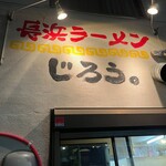 長浜ラーメンじろう。 - 再々訪