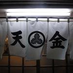 天金大船支店 - 店先の暖簾