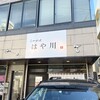 らーめんはや川