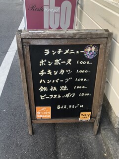 レストラン イト - 