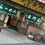 ラーメン専門店 竹の家 - 