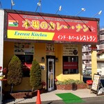 エベレストキッチン - 外観