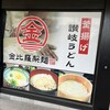 金比羅製麺 川西花屋敷店