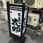 とんかつ太郎 - 