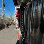 カレーライス専門店 ブラザー - 