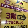 ハロー ベトナムレストラン 西葛西駅前店