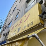 ラーメン二郎 - 高級パフェ屋の隣。客層の違いに着目