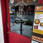 北摂スパイス研究所 - 