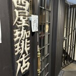 茜屋珈琲店 - 