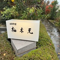 柚木元 - 