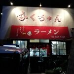 ふくちゃんラーメン - 再々訪