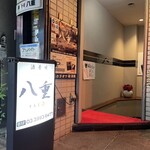 八重 - 