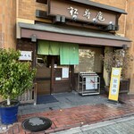 松寿庵 - お店入口