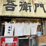 中華そば 吾衛門 - 