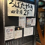 いろり焼の店 田舎屋 - 