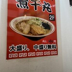 煮干中華そば専門 煮干丸 - 