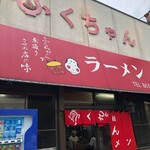 ふくちゃんラーメン - 再々々訪