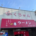 ふくちゃんラーメン - 再訪