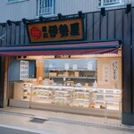 深川 伊勢屋 - 