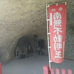 幸鮨 - 洞窟の中の南無不動明王〜