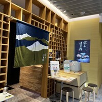 富山 はま作 - 