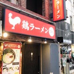 鶏ラーメン TOKU - 