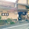 西陣 鳥岩楼
